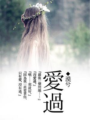 若你爱过我爱过