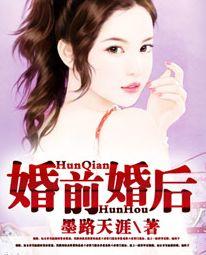 婚前婚后