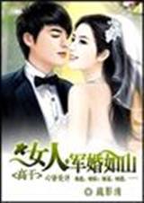 [疏影清]女人,军婚如山