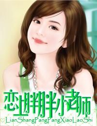 恋上胖胖小老师