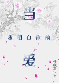 当我明白你的爱