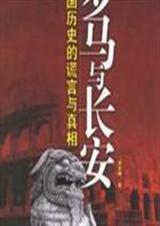 罗马与长安