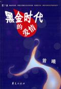 黑金时代的爱情