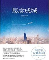 思念成城