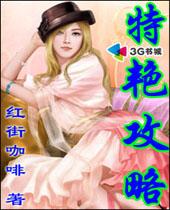 特艳攻略
