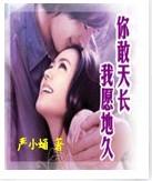 你敢天长我愿地久