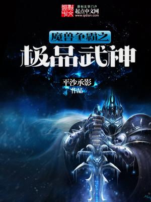 魔兽争霸之极品武神