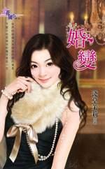 婚变