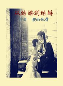 从结婚到结婚