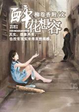醉花想容(高干、总裁)