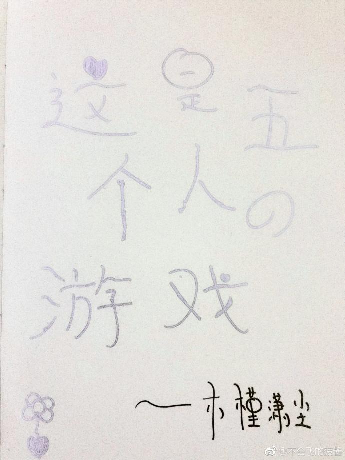 这是五个人的游戏