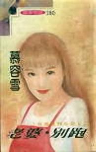 老婆,别跑