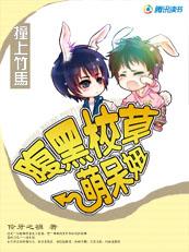 腹黑校草萌呆妞