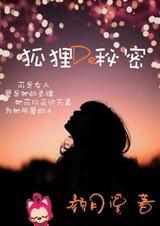 狐狸的秘密