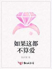 如果这都不算爱