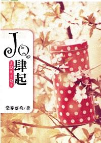 JQ肆起