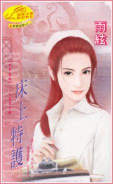 床上特护