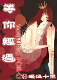 等你经过