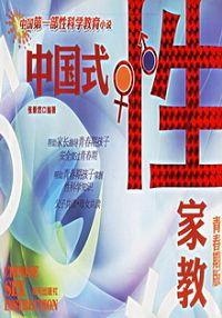 中国式性家教