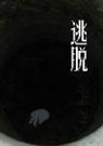 逃脱