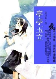 亭亭玉立