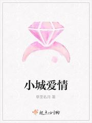 小城爱情