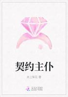 契约主仆