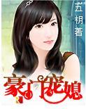 豪门宠媳