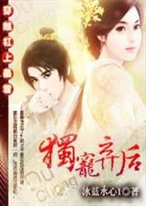 穿越杠上暴君独宠弃后