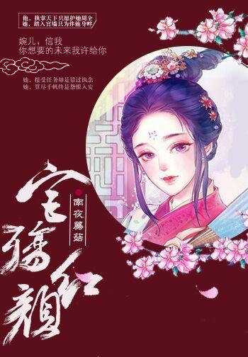 宫殇红颜