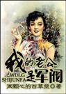 我的老公是军阀 完结