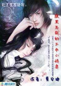腹黑总裁的不乖小娇妻