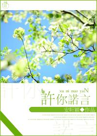 许你诺言