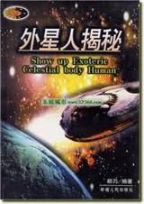 外 星 人 揭 秘