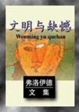 文明与缺憾 弗洛伊德文集