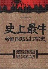 帝国扩张征战史上最牛帝国boss打架史