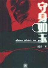 守身如玉