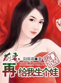 前妻,再给我生个娃