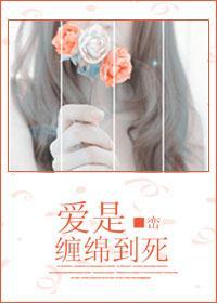 爱是缠绵到死