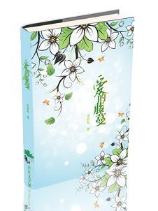 爱的藤蔓