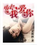 非爱勿欢,市长别贪玩