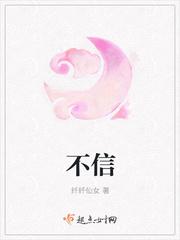 不信