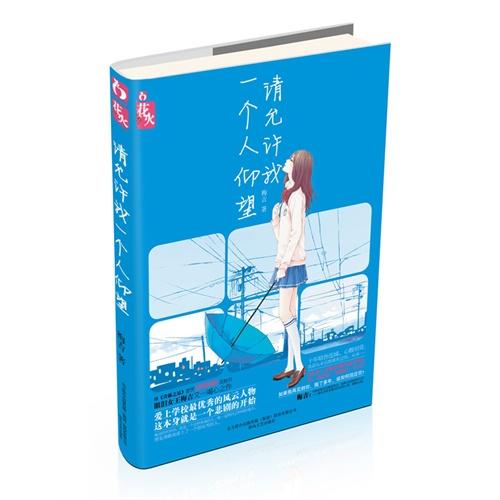 请允许我一个人仰望