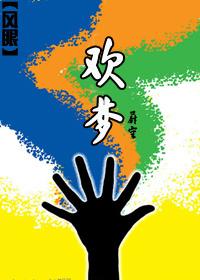 欢梦