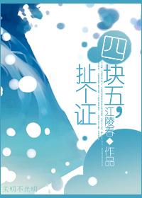 四块五,扯个证