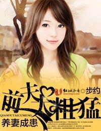 养妻成患,前夫太粗猛！