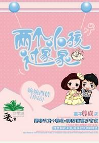 两个小孩过家家