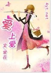 爱上爱