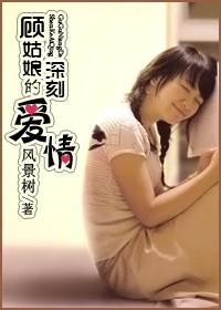 顾姑娘的深刻爱情