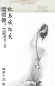 谢谢你,敢与我相爱